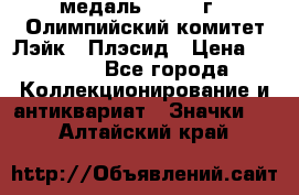 18.1) медаль : 1980 г - Олимпийский комитет Лэйк - Плэсид › Цена ­ 1 999 - Все города Коллекционирование и антиквариат » Значки   . Алтайский край